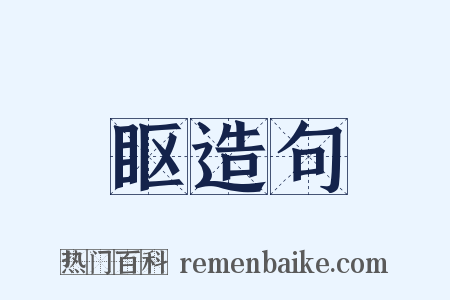 眍造句是什么意思的图片